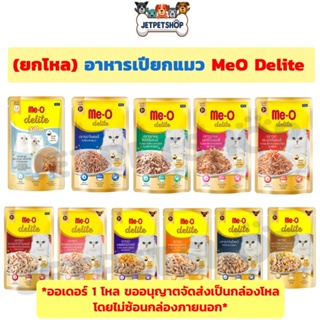 อ่านก่อนสั่ง ขนส่ง Seller own fleet จำกัด 4 โหล = ค่าส่ง 60 บ = (ยกโหล) Meo มีโอ ดีไลท์ อาหารเปียกแมว ขนาด 70 กรัม