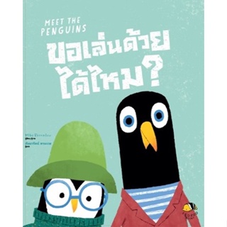 (แถมปก) ขอเล่นด้วยได้ไหม? (Meet The Penguins) / Mike Brownlow / หนังสือใหม่ (ISOPOD BOOKS)