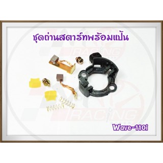 ชุด ถ่านสตาร์ทพร้อมแป้น สำหรับ WAVE-110I ชุดใหญ่ เกรด A