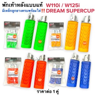 พร้อมส่ง📌พักเท้าหลัง W110i W125i DREAM SUPERCUP ดรีม เวฟ เหล็กพักเท้าหลัง น้ำเงิน แดง เขียว ส้ม เหลือง ลูกยางพักเท้าหลัง