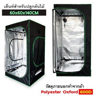 เต็นท์ปลูก grow tent มีหลายขนาด(ถูกที่สุด)โครงเหล็กทุกชิ้น มีเก็บเงินปลายทาง