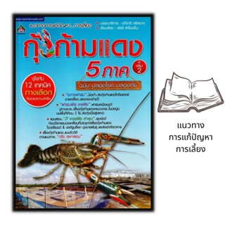 หนังสือ การเลี้ยงกุ้งก้ามแดง เล่ม 2 : การขยายพันธุ์สัตว์ การเลี้ยงกุ้ง สัตว์และการเกษตร สัตว์เศรษฐกิจ