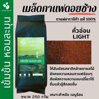 เมล็ดกาแฟดอยช้าง ชนิดบดละเอียด เมล็ดกาแฟอราบิก้า100 % เมล็ดกาแฟสดคั่วบด กาแฟคั่วอ่อน/คั่วกลาง/คั่วเข้ม 250 กรัม ส่งฟรี