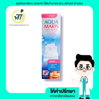 Aqua Maris Baby Nasal Spray สเปรย์พ่นจมูกสำหรับเด็กอ่อน ขนาดบรรจุ 50 มล