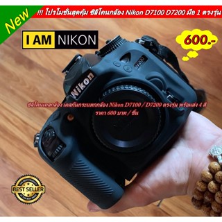 ซิลิโคนกล้อง Nikon D7100 D7200 เคสกล้อง เคสยางป้องกันรอย มือ 1 ตรงรุ่น พร้อมส่ง 4 สี