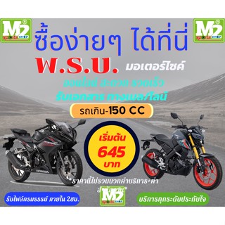 รับทำ พรบ.รถมอเตอร์ไซค์ เกิน 150 CC  ซื้อแล้วสามารถนำไปต่อภาษีได้เลย