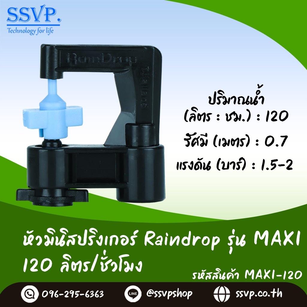 หัวจ่ายน้ำ RAINDROP MAXI-120 อัตราการจ่ายน้ำ 120 ลิตร/ชม. บรรจุ 100 ตัว