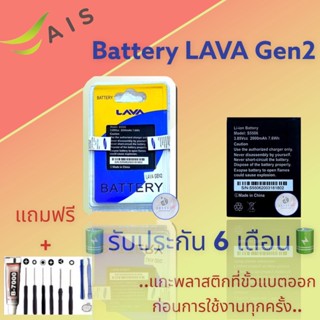 แบตเตอรี่ LAVA Gen2  |  แบตเตอรี่ลาวา |  รับประกัน6เดือน  |  แถมฟรีชุดไขควง+กาว สินค้าพร้อมส่ง จัดส่งทุกวัน