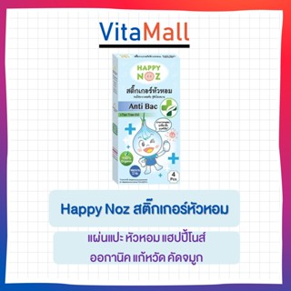 สติกเกอร์หัวหอม Happy Noz สติ๊กเกอร์หัวหอม แผ่นแปะ หัวหอม แฮปปี้โนส์ ออกานิค แก้หวัด คัดจมูก