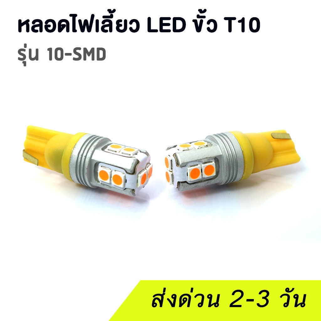 (2 ชิ้น) T10 หลอดไฟหรี่ ไฟเลี้ยว LED ชิป SMD รถยนต์ มอเตอไซค์
