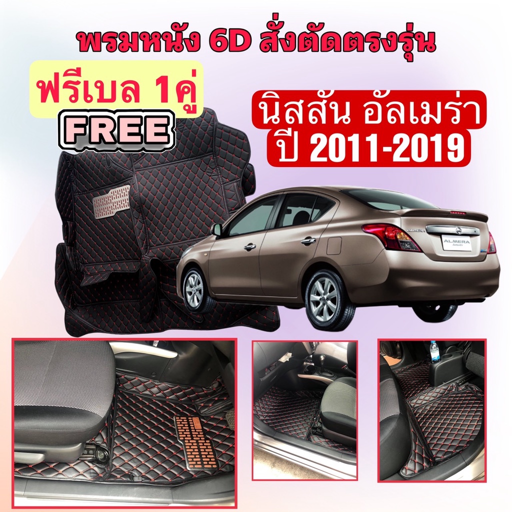 NISSAN ALMERA อัลเมร่า ปี 11-19 พรมหนัง 6D 7D เพิ่มชุดดักฝุ่น ตรงรุ่นเต็มคันห้องโดยสาร แจ้งปีในแชท