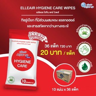 [ขายยกลัง] elleair Hygiene Care Wipes เอลิแอล กระดาษทิชชู่เปียก ผสมแอลกอฮอล์ 1 ลัง 36 แพ็ค