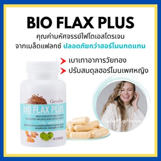 [ส่งฟรี] ไบโอ แฟลก กิฟฟารีน Bio Flax Plus GIFFARINE บรรเทาอาการวัยทอง ปรับฮอร์โมนเพศหญิง