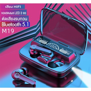 TWS M19 Wireless bluetooth V5.1 หูฟังพร้อมที่ชาร์จ หูฟังบลูทูธ สเตอริโอ หูฟังเล่นเกมส์ แบบสัมผัสหูฟัง โทรคุยสายได้