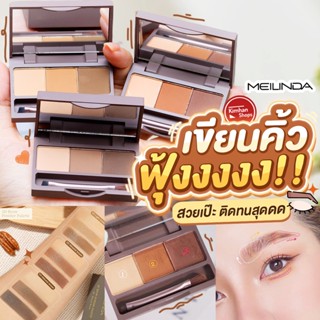 Meilinda 3D Brow Powder Palette ที่เขียนคิ้วแบบฝุ่น โทนสีธรรมชาติ