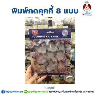 พิมพ์กดคุ๊กกี้ 8 แบบ Cookies Cutter set of 8 (11-6500)