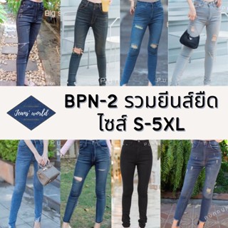 Jeans world: BPN-2 [S-5XL] รวมกางเกงยีนส์ขาเดฟ ผ้ายืด เอวสูง มีไซน์ใหญ่ สาวอวบ คนอ้วน