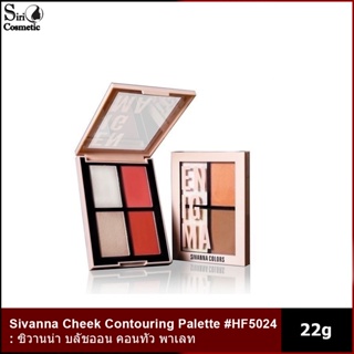 Sivanna Cheek Contouring Palette #HF5024 : ซิวานน่า บลัชออน คอนทัว พาเลท