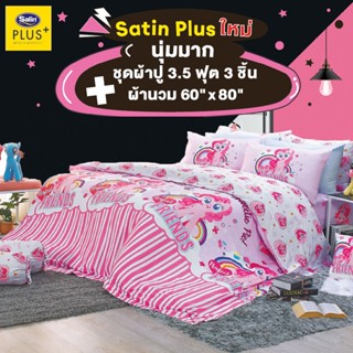 Satin Plus ชุดผ้าปู3.5ฟุต 3ชิ้น + ผ้านวม ขนาด60"x80" 1ผืน (ชุด4ชิ้น PL005) โพนี่