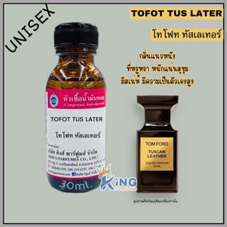 หัวเชื้อน้ำหอมOIL100%30-100ML.TOFOT TUS LATER ทอมฟอร์ดทัสเลเทอร์ ทอมฟอร์ด น้ำหอม หัวเชื้อน้ำหอม