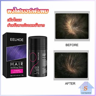 ผงไฟเบอร์ผม ผมเพิ่มขึ้น ให้ดูผมหนา ปิดหัวเหม่ง   HAIR building fibers