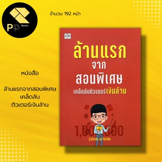 หนังสือ ล้านแรก จาก สอนพิเศษ เคล็ดลับ ติวเตอร์ เงินล้าน : สำนักพิมพ์ เช็ก : รุ่งโรจน์ ณ ไทรทิม : การเรียน การจัดการ