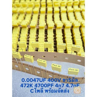 (แพ็ค10ตัว) C 0.0047UF 400V 472K 4700PF 4n7 Cโพลี ขา5มิลสีเหลือง คาปาซิเตอร์ 4.7nF Capacitor 4.7nF C472 C0.0047UF40