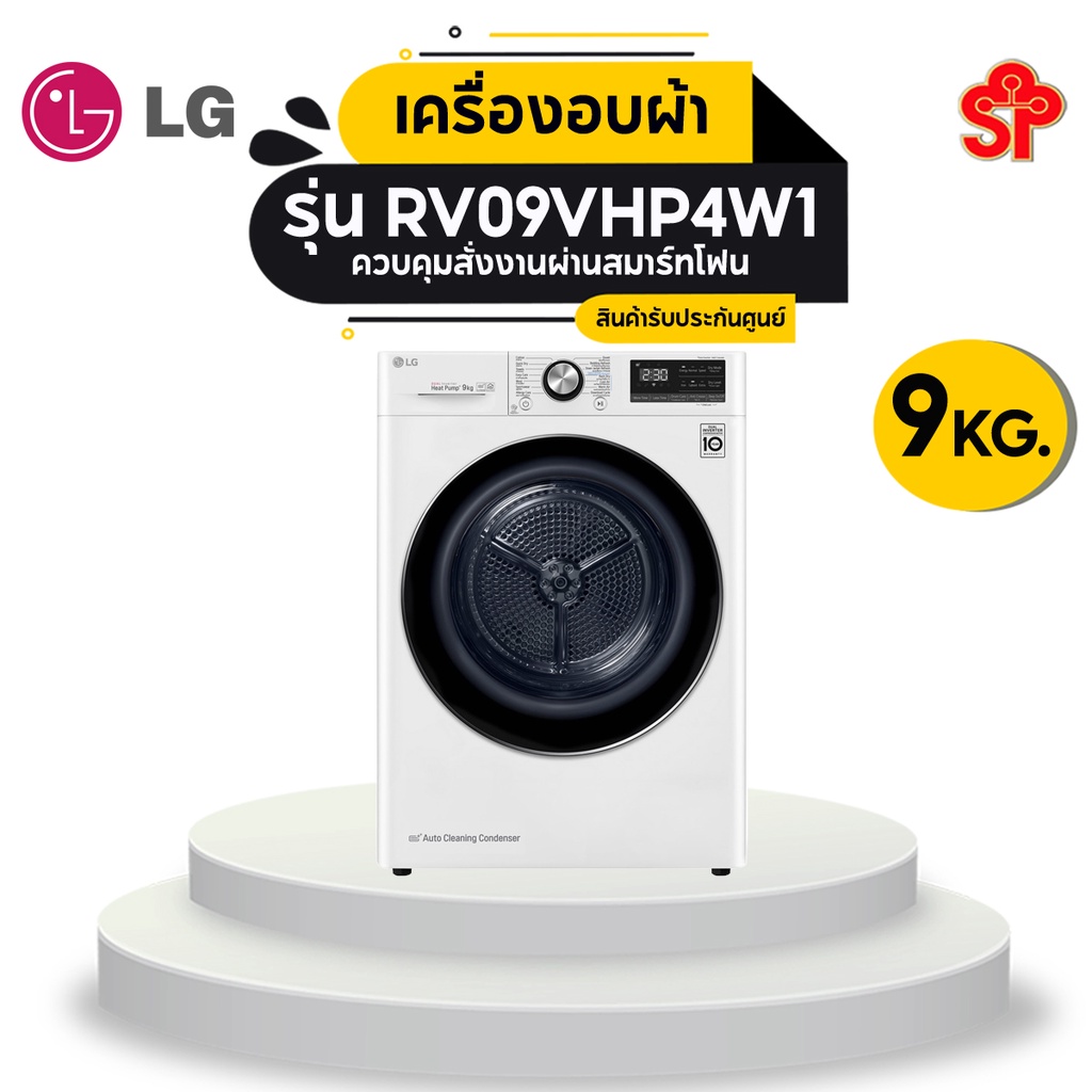[ส่งฟรี] LG เครื่องอบผ้า รุ่น RV09VHP4W1 ความจุ 9 กก. พร้อม Smart WI-FI control ควบคุมสั่งงานผ่านสมา