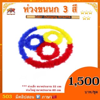 ( มีคลิปสอน 🇨🇳) อุปกรณ์ มายากล ห่วงขนนก 3 สี (Color changing wreaths )