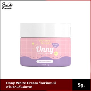 Onny White Cream รักแร้ออนนี่ ครีมรักแร้แม่แพท