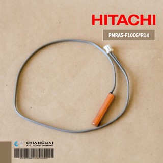 PMRAS-F10CG*R14 เซ็นเซอร์แอร์ Hitachi เซ็นเซอร์แอร์ฮิตาชิ เซ็นเซอร์น้ำแข็ง รุ่น RAS-E10CJT อะไหล่แอร์ ของแท้ศูนย์