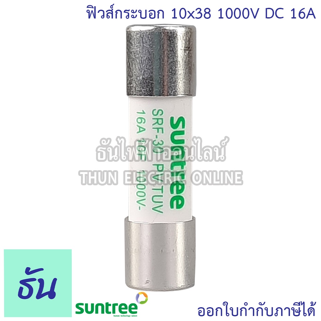 Suntree ลูกฟิวส์ DC 1000V10x38mm SRF-30 10A,12A,15A,16A,20A,25A,30A,32A DC Fuse Link Solar ฟิวส์กระบอก สำหรับโซล่าเซลล์ - รูปที่ 6