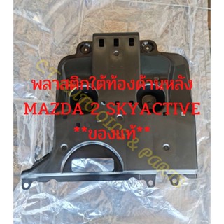 พลาสติกใต้ท้องด้านหลัง(ใต้กันชนหลัง) MAZDA 2 SKYACTIVE **ของแท้**