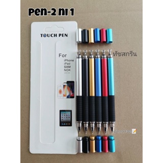 ปากกา stylus pen 2in1 แบบยาวหัวซิลิโคน touch screen + ปากกาจด ใช้ได้ทุกรุ่น PEN2in1
