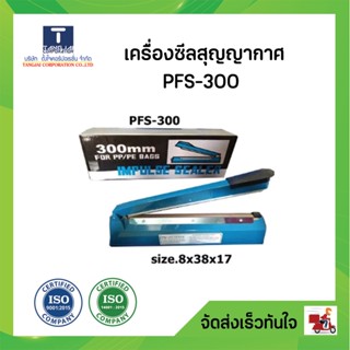 เครื่องซีลสุญญากาศ PFS-300