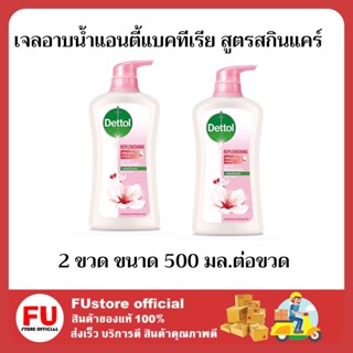 FUstore 2x(500 มล.)  เดทตอล เจลอาบน้ำแอนตี้แบคทีเรีย สูตรสกินแคร์ สบู่เหลวอาบน้ำเดทตอล Dettol shower Gel wash clean