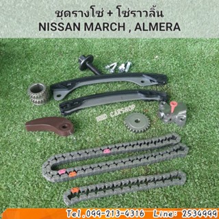 ชุดรางโซ่ + โซ่ราวลิ้น นิสสัน มาร์ช , อัลเมร่า NISSAN MARCH , ALMERA สินค้าใหม่ พร้อมส่ง