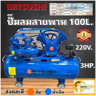 ปั๊มลมสายพาน MITSUSUN MITSUSHI ขนาด 100ลิตร ส่งคละสี ฟ้า/ส้ม  มอเตอร์ 3 HP 2สูบปั้มลม ปั๊มลม  สายพาน