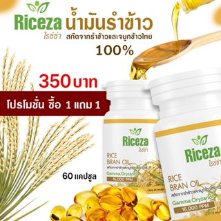 ส่งฟรี (1แถม1) น้ำมันรำข้าว Riceza สกัดจากรำข้าวและจมูกข้าวไทย 100% บรรจุ60เม็ด