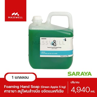 SARAYA สบู่โฟมล้างมือขจัดแบคทีเรีย กลิ่น Green Apple -5Kg. [SN-56049]