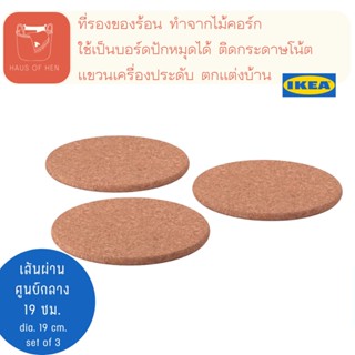 Heat ที่รอง ที่วาง ของร้อน ไม้คอร์ก ไม้ก๊อก รองกระทะ รองหม้อ กระดาน ติด ผนัง ikea อีเกีย