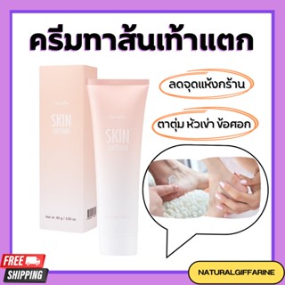 ครีมทาส้นเท้าแตก กิฟฟารีน SKIN SOFTENER GIFFARINE