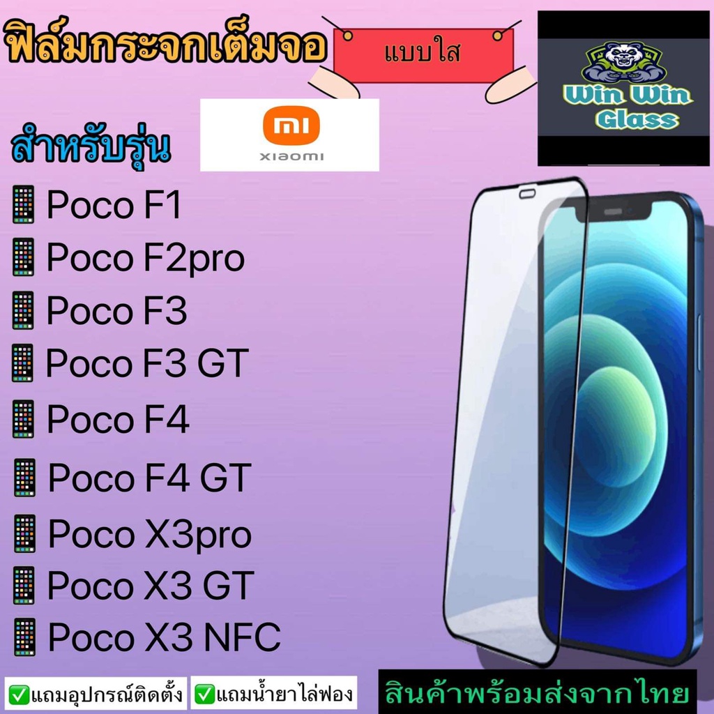 ฟิล์มกระจกนิรภัยเต็มจอ Xiaomi รุ่น Poco F1, F2 Pro, F3, F3 GT, F4 5G, F4 GT 5G, Poco X3 Pro, Poco X3