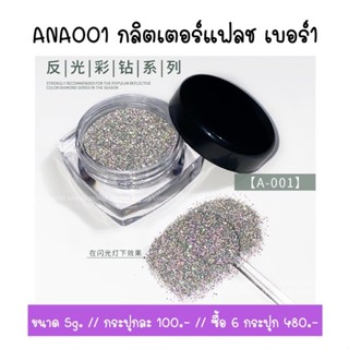 ANA001 กลิตเตอร์แฟลช แบรนด์ Annie