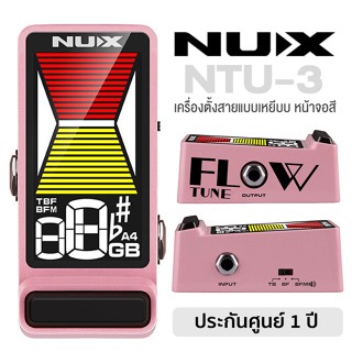 NUX NTU-3 Tuner Pedal เครื่องตั้งสายกีตาร์ แบบเหยียบใช้งาน หน้าจอสี True Bypass ** รับประกันศูนย์ 1 ปี **