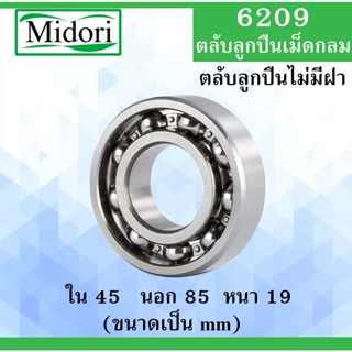 6209 ตลับลูกปืนเม็ดกลม OPEN ไม่มีฝา ขนาด ใน 45 นอก 85 หนา 19 มม. (  BALL BEARINGS ) 45x85x19 45*85*19 mm