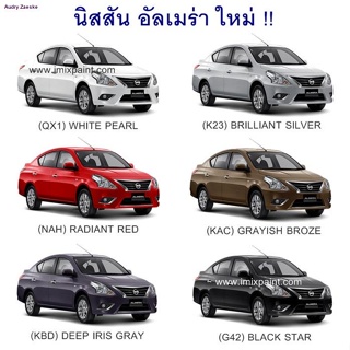 สีแต้มรถ สีซ่อมรถ NISSAN ALMERA ทุกรุ่น ทุกสี แถมฟรี พู่กันแต้มสีและกระดาษทราย สีคุณภาพจาก imixpaintจัดส่งทันที