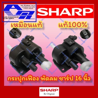 ATZshoponline แท้ 💯% กระปุกเฟืองส่าย ชุดส่าย กระปุกเฟือง 16 18 นิ้ว ชาร์ป Sharp PJ TA 163 164 181 SJ ราคา ถูก พัดลม