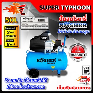 ปั๊มลมโรตารี่ 50 ลิตร มอเตอร์ 3 แรงม้า 3hp ปั๊มลมไฟฟ้า ปั๊มลม ปั้มลมโรตารี่ 50L 🛒มีหลายตัวเลือก🛒