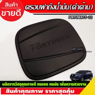 ครอบฝาถังน้ำมัน สีดำด้าน TOYOTA FORTUNER 2015 2016 2017 2018 2019 2020 2021 2022 2023 Leader ใส่ได้ (RCC)